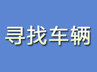 红寺堡寻找车辆